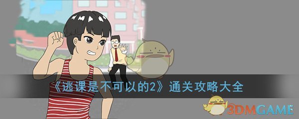 《逃课是不可以的2》全关卡通关攻略大全