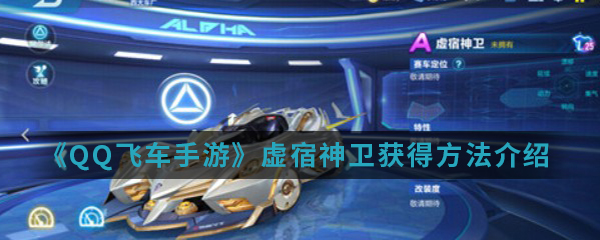 《QQ飞车手游》虚宿神卫获得方法介绍