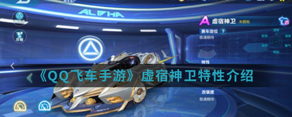 《QQ飞车手游》虚宿神卫特性介绍