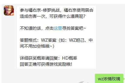 参与橘右京修罗挑战，橘右京使用居合造成伤害一次，可获得什么道具呢