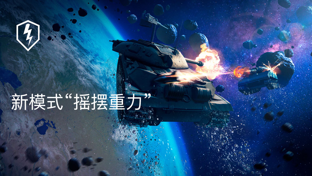 《坦克世界闪击战》“太空战”模式上线 坦克飞天欢乐激战！
