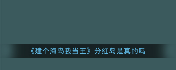 《建个海岛我当王》分红岛是真的吗