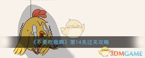 《不要吃我啊》第14关过关攻略