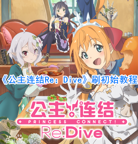 《公主连结Re：Dive》刷初始教程