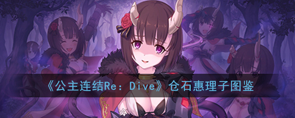 《公主连结Re：Dive》仓石惠理子图鉴