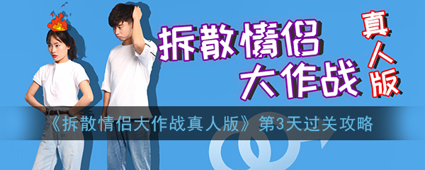 “情侣拆散第三日攻略揭秘”