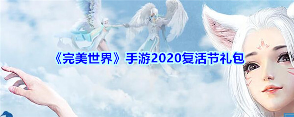 《完美世界》手游2020复活节礼包