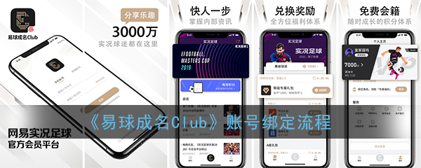 《易球成名Club》账号绑定流程