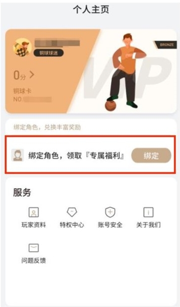 《易球成名Club》账号绑定流程