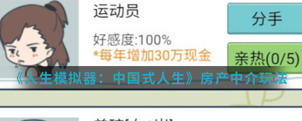 《人生模拟器：中国式人生》房产中介玩法攻略