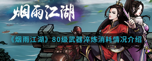 《烟雨江湖》80级武器淬炼消耗情况介绍