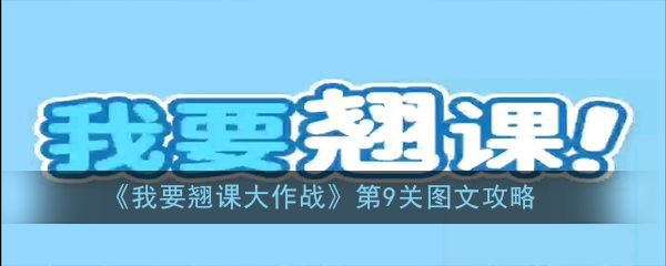 《我要翘课大作战》第9关图文攻略