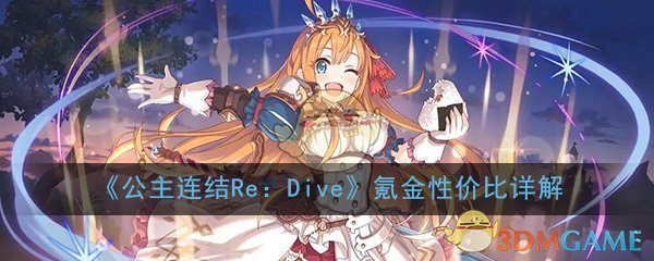 《公主连结Re：Dive》氪金性价比详解