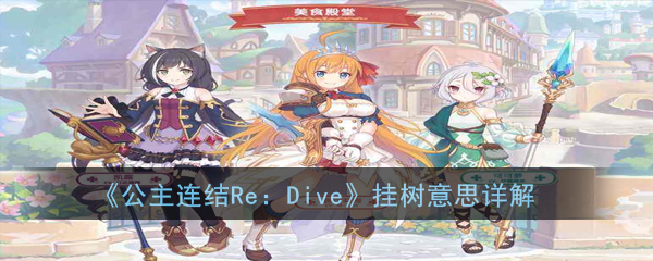 《公主连结Re：Dive》挂树意思详解