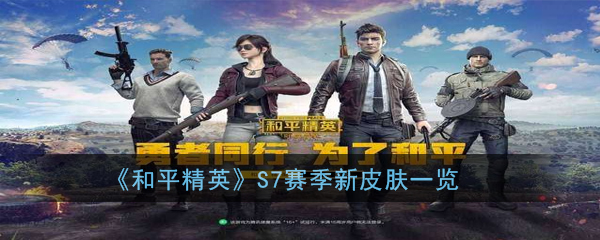 《和平精英》SS7赛季新皮肤一览
