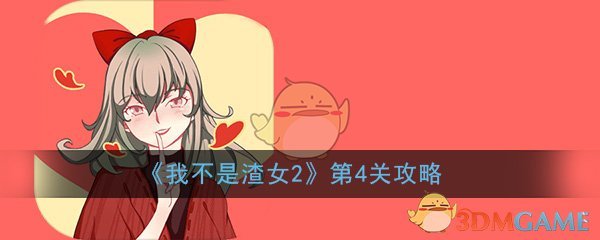 《我不是渣女2》第4关通关攻略