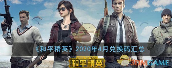 2020年4月和平精英兑换码一览