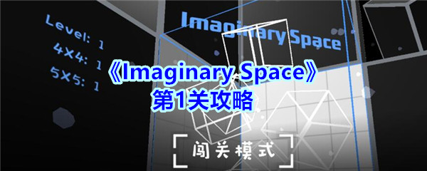 《Imaginary Space》第1关攻略