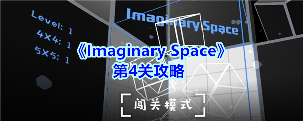《Imaginary Space》第4关攻略