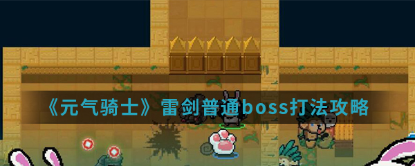 《元气骑士》雷剑普通boss打法攻略