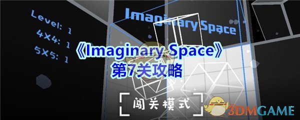 《Imaginary Space》第7关攻略