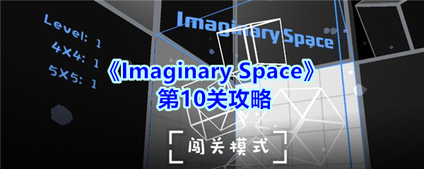 《Imaginary Space》第10关攻略