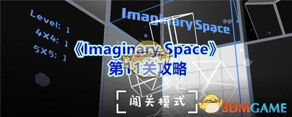 《Imaginary Space》第11关攻略