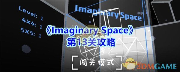 《Imaginary Space》第13关攻略