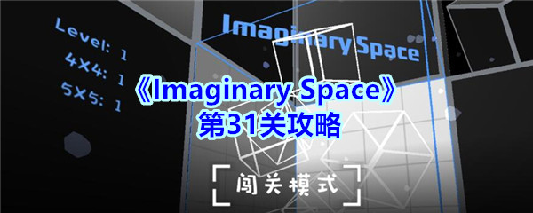 《Imaginary Space》第31关攻略