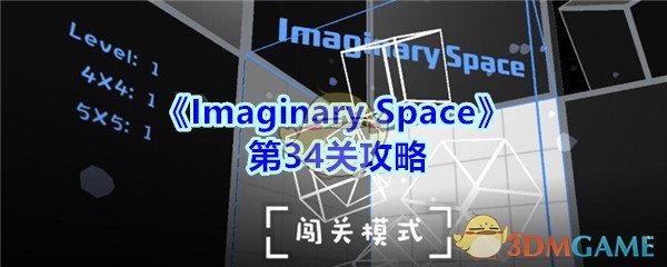 《Imaginary Space》第34关攻略