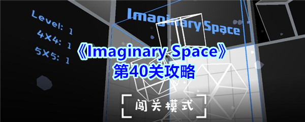 《Imaginary Space》第40关攻略