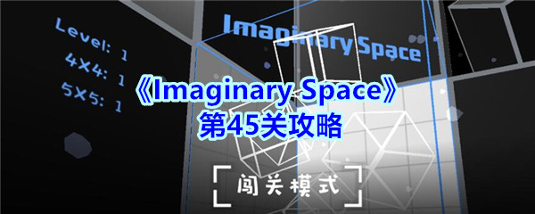 《Imaginary Space》第45关攻略