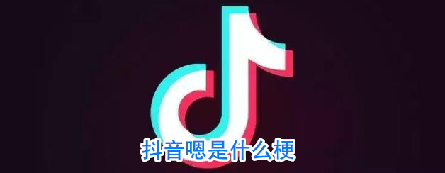抖音嗯是什么梗介绍