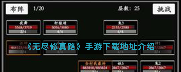 《无尽修真路》手游下载地址详解