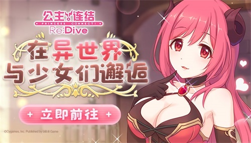 选择题？不存在！《公主连结Re：Dive》全机密揭晓预警