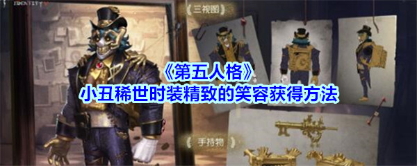 《第五人格》小丑稀世时装精致的笑容获得方法