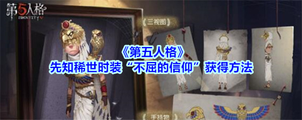 《第五人格》先知稀世时装“不屈的信仰”获得方法