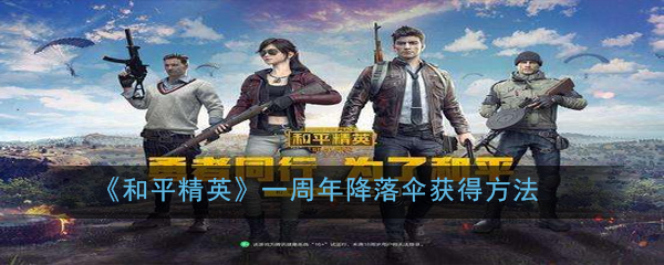 和平精英周年庆典：揭秘降落伞获取途径
