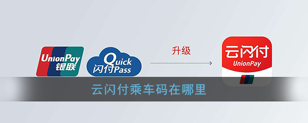 《云闪付》乘车码位置介绍