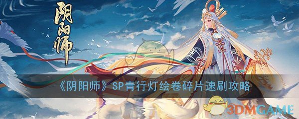 《阴阳师》SP青行灯绘卷碎片速刷攻略