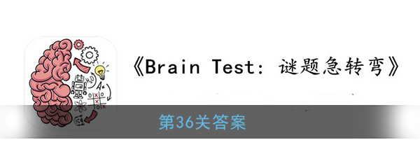 《Brain Test：谜题急转弯》第36关答案