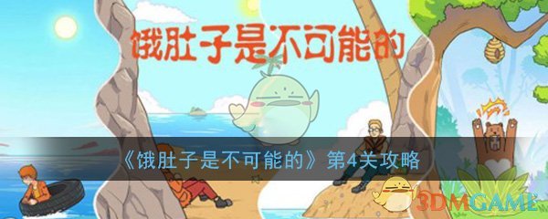 《饿肚子是不可能的》第4关过关攻略