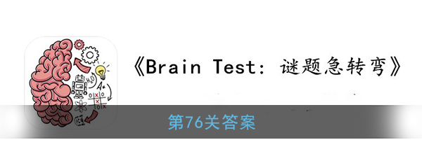 《Brain Test：谜题急转弯》第76关答案