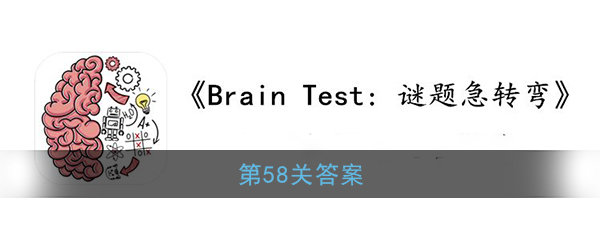 《Brain Test：谜题急转弯》第58关答案