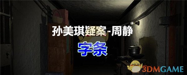 《孙美琪疑案-周静》五级线索——字条