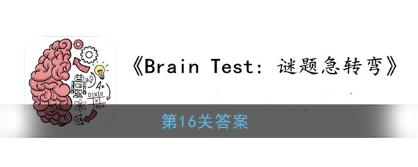 《Brain Test：谜题急转弯》第16关答案