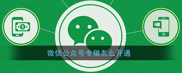 《微信》公众号专辑开通方法