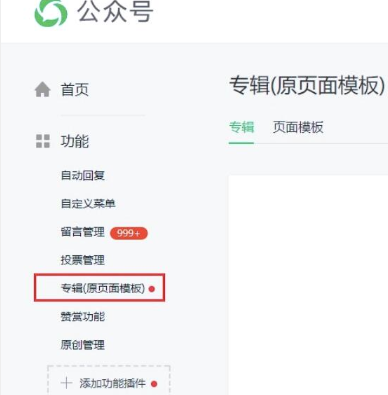 《微信》公众号专辑开通方法