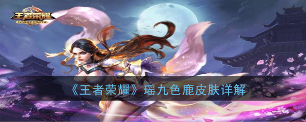 《王者荣耀》瑶九色鹿皮肤详解