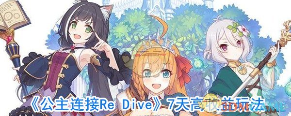 《公主连结Re：Dive》7天高收益玩法